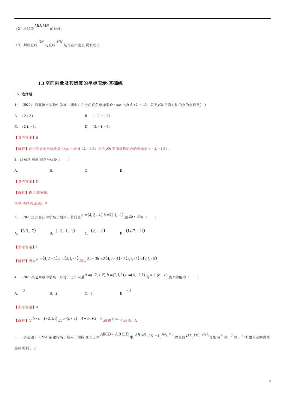 1.3 空间向量及其运算的坐标表示-基础练（原卷版） 附答案_第3页