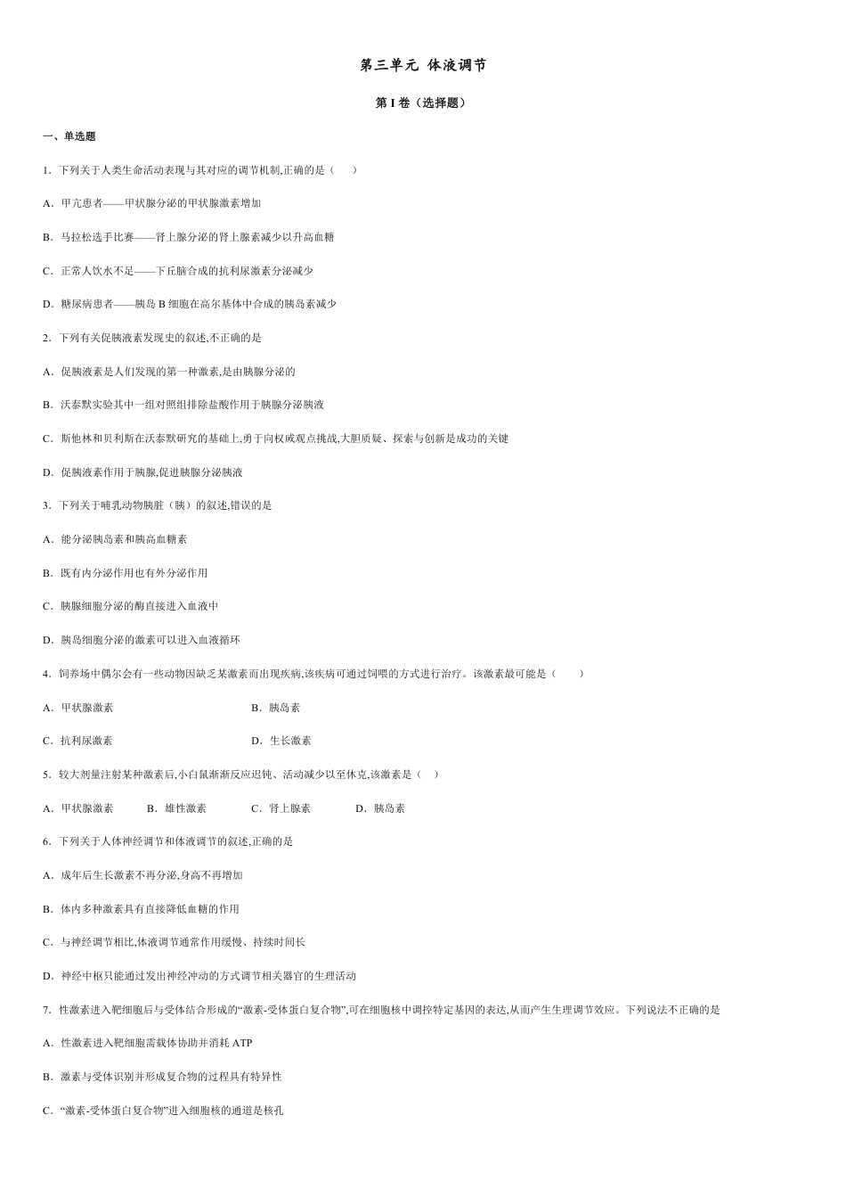 第三单元 体液调节【过关测试】-2020-2021学年高二生物单元复习一遍过（人教版2019选择性必修1）_第1页