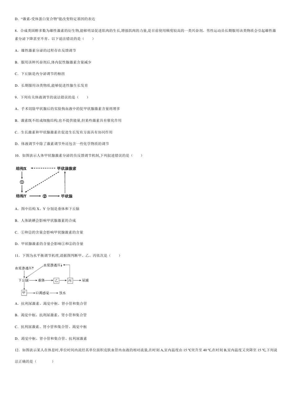 第三单元 体液调节【过关测试】-2020-2021学年高二生物单元复习一遍过（人教版2019选择性必修1）_第2页