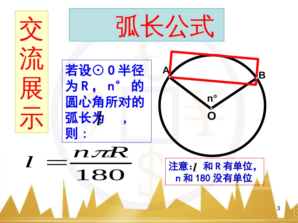 弧长与扇形面积公式课件[共22页]_第3页