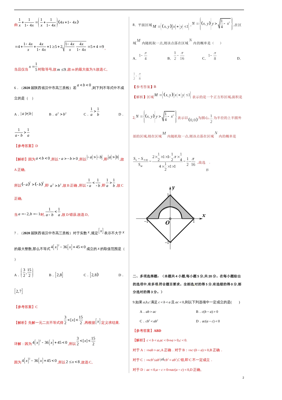 第二章 一元二次函数、方程与不等式单元测试（巅峰版）-【新教材优创】突破满分数学之2020-2021学年高一数学重难点突破（人教A版2019必修1）解析版_第2页