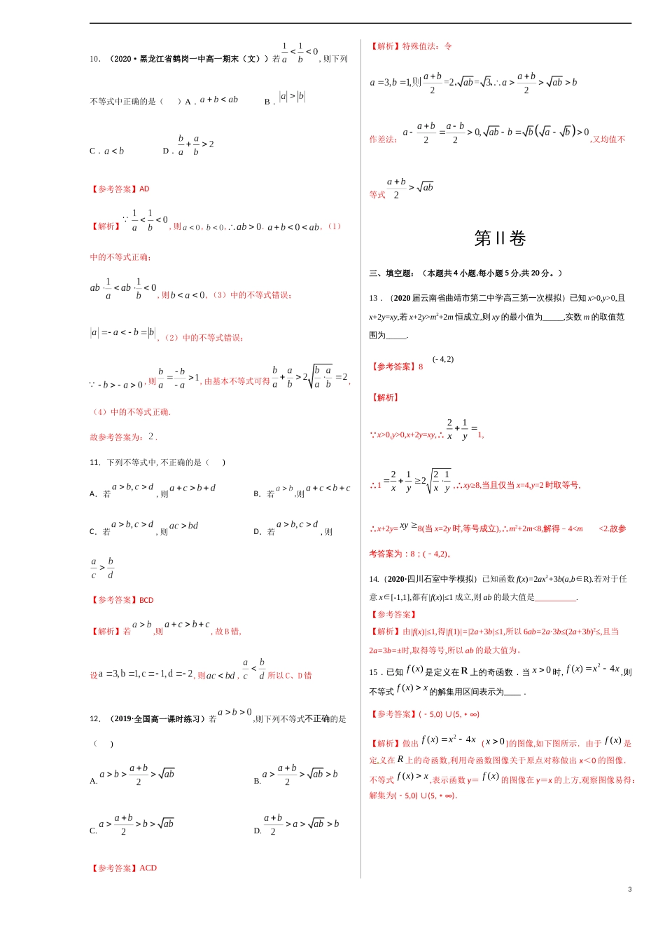 第二章 一元二次函数、方程与不等式单元测试（巅峰版）-【新教材优创】突破满分数学之2020-2021学年高一数学重难点突破（人教A版2019必修1）解析版_第3页