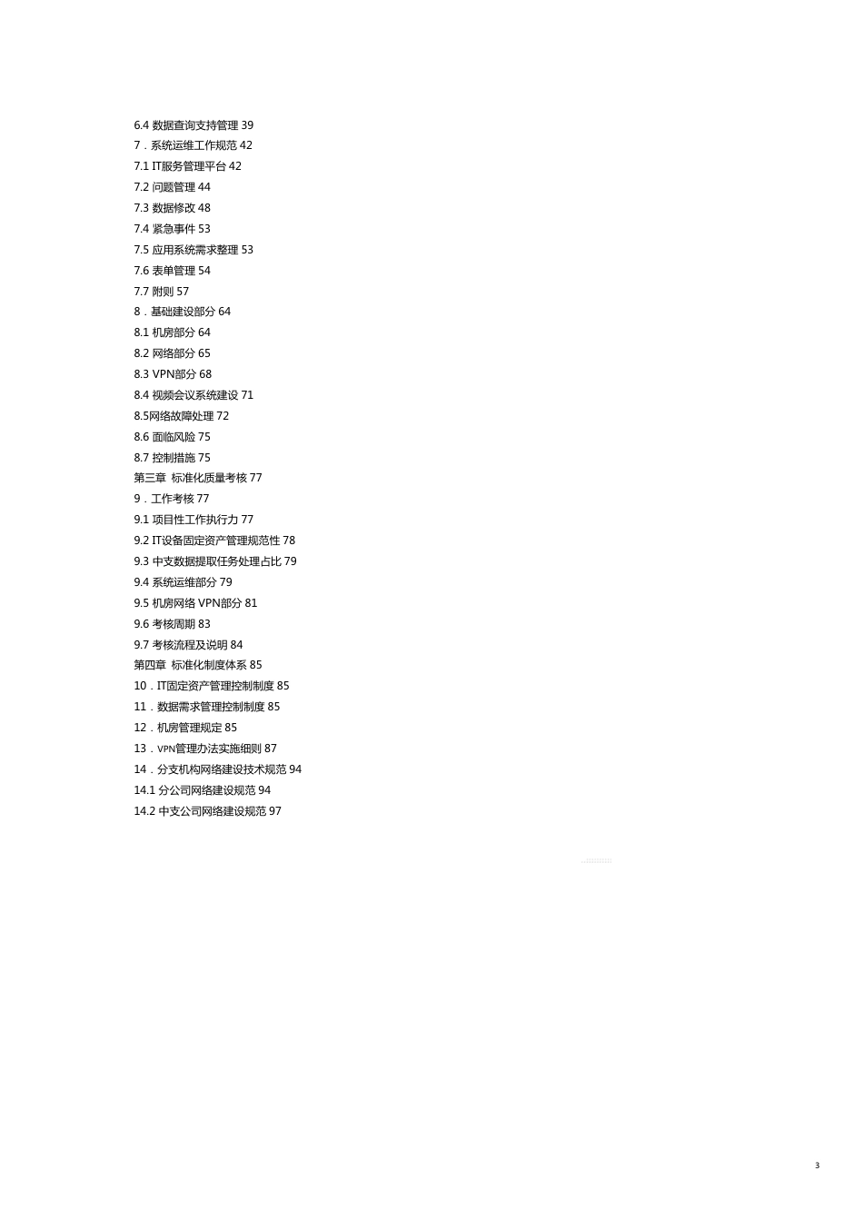 技术规范标准信息技术部标准化管理实施方案某某某版[共20页]_第3页