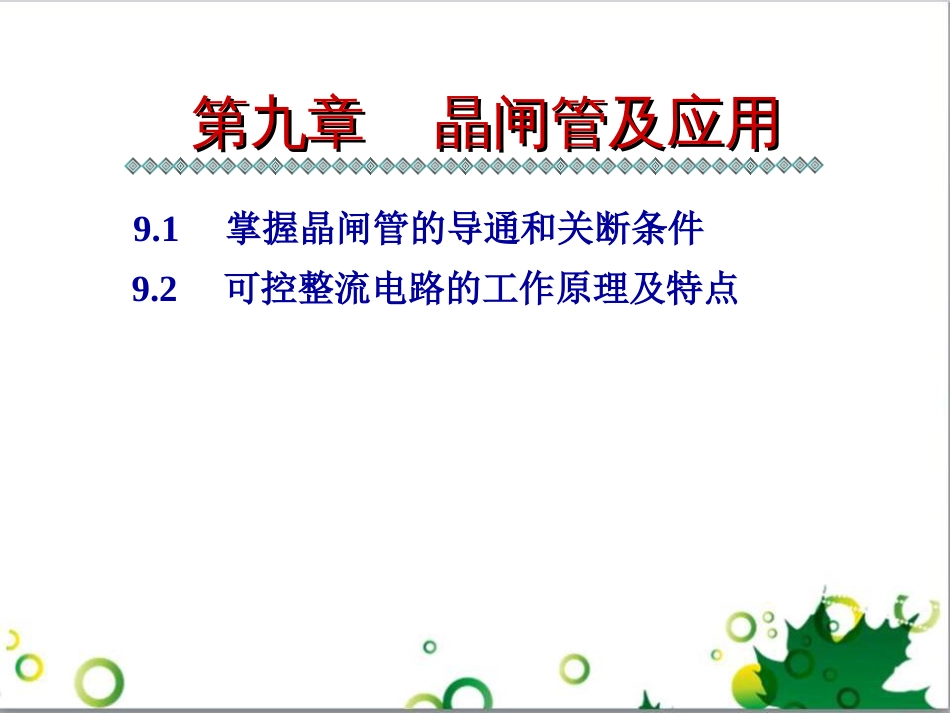 晶闸管电路.ppt[共48页]_第1页