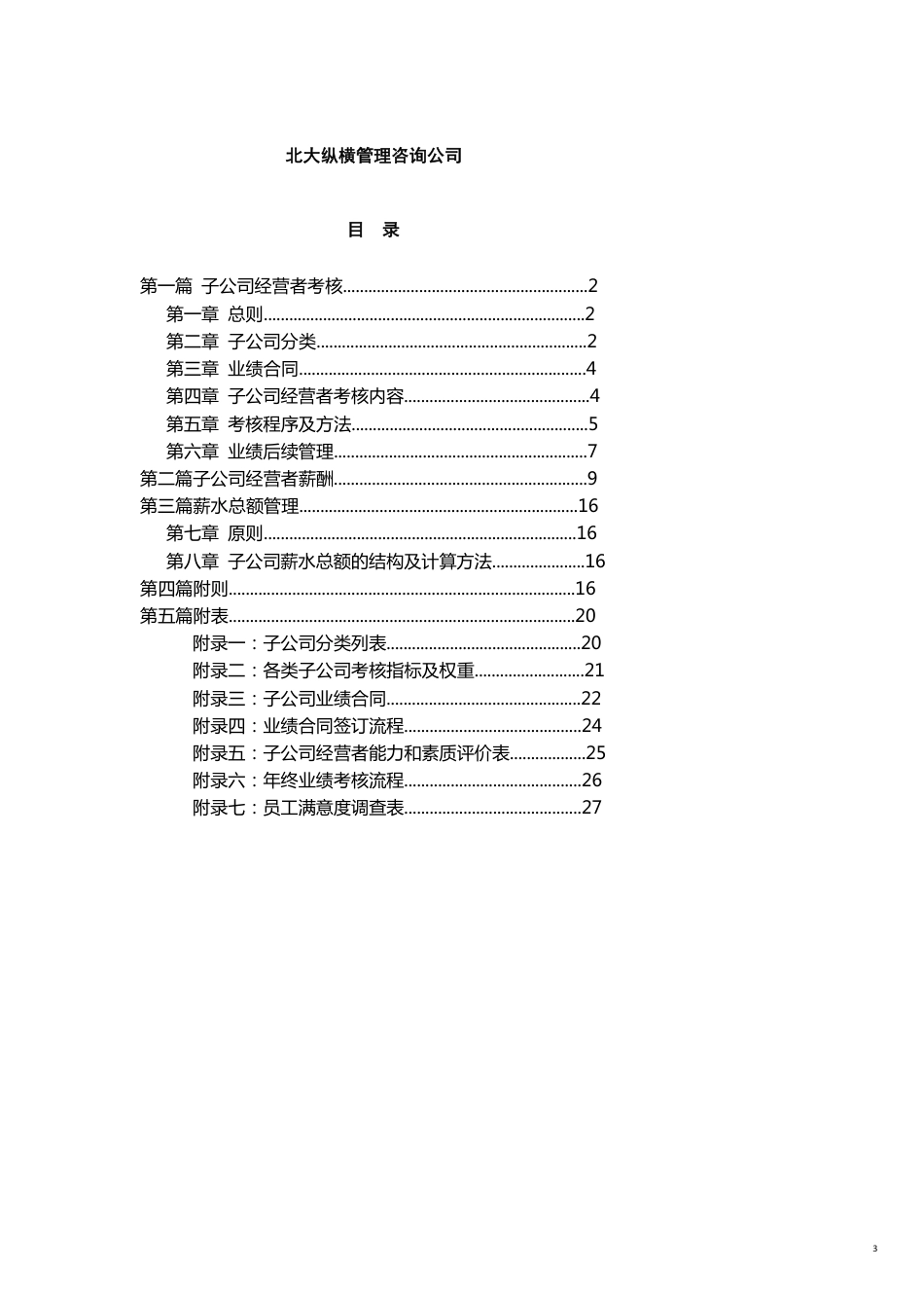 管理运营知识横店集团子公司考核与薪酬管理模式设计报告[共18页]_第3页