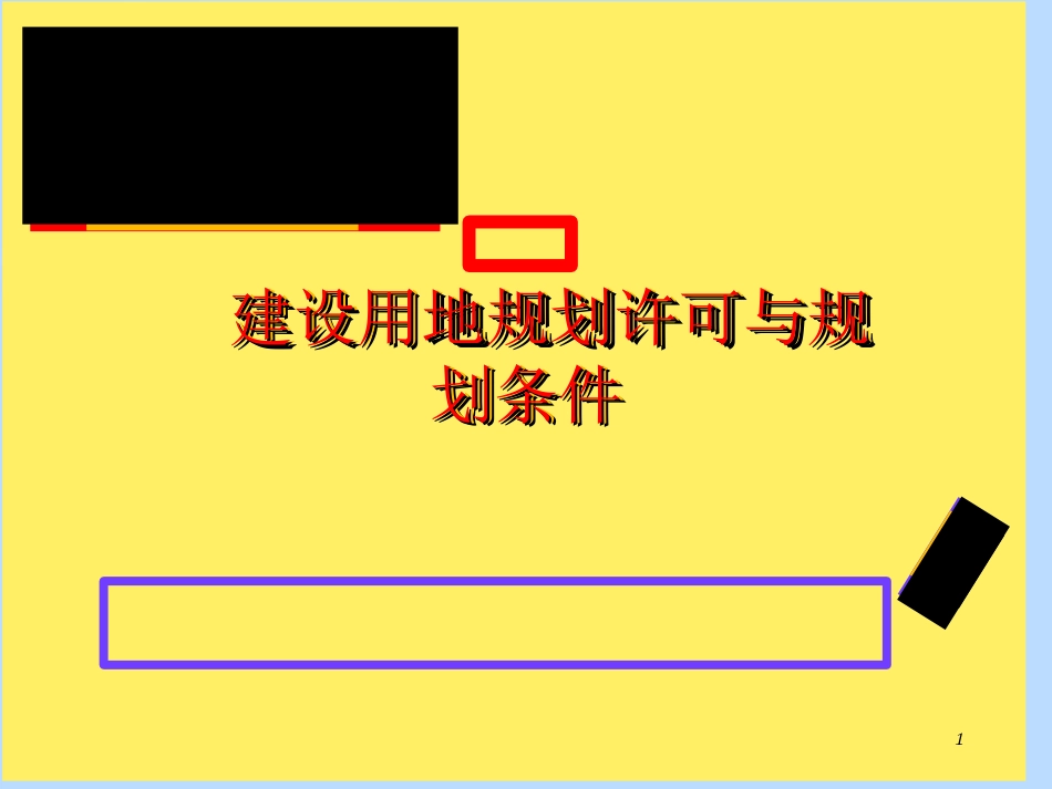 建设用地规划许可与规划条件[共25页]_第1页