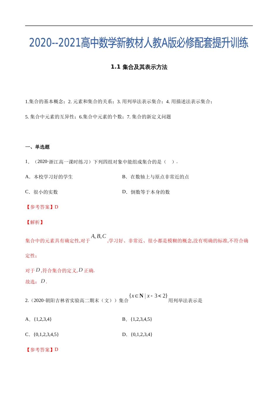 1.1 集合及其表示方法-2020-2021高中数学新教材配套提升训练（人教A版必修第一册）（解析版）_第1页