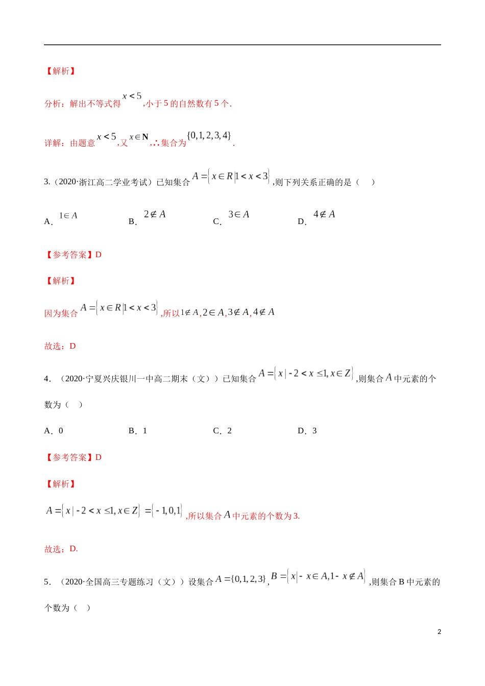 1.1 集合及其表示方法-2020-2021高中数学新教材配套提升训练（人教A版必修第一册）（解析版）_第2页