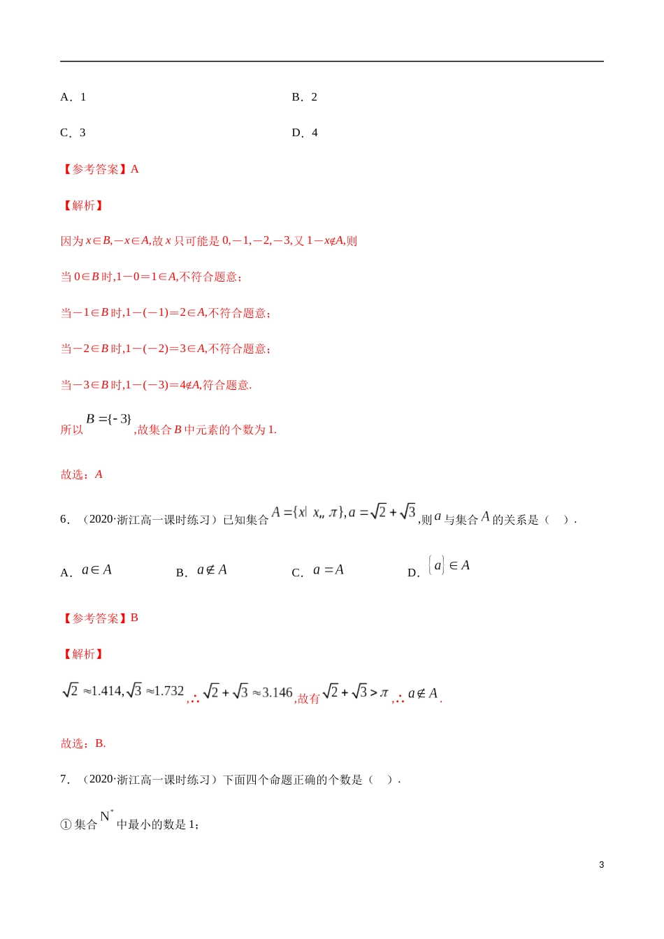 1.1 集合及其表示方法-2020-2021高中数学新教材配套提升训练（人教A版必修第一册）（解析版）_第3页