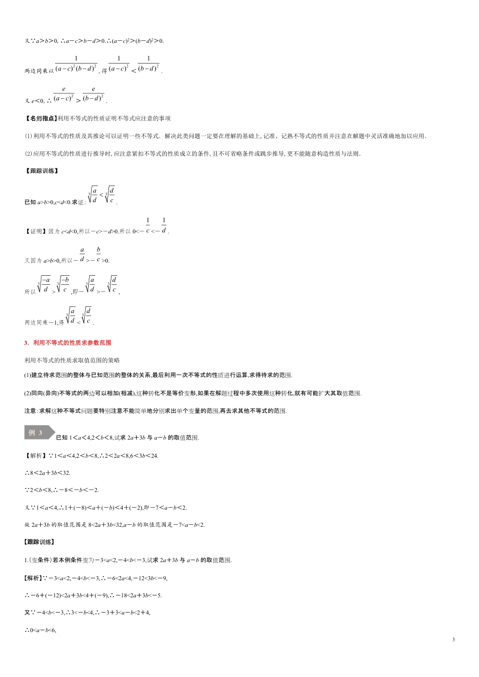 2.1等式性质与不等式性质-2020-2021学年高一数学同步课堂帮帮帮（人教A版2019必修第一册）_第3页