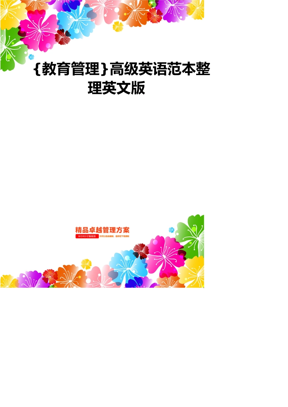 高级英语范本整理英文版_第1页