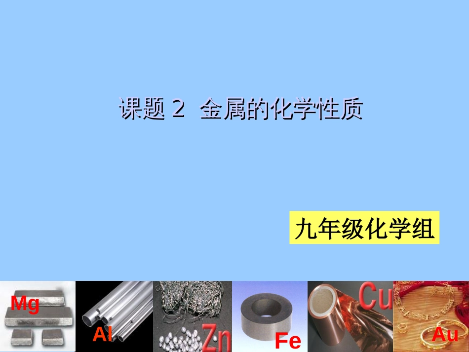 金属的化学性质-ppt[共52页]_第1页