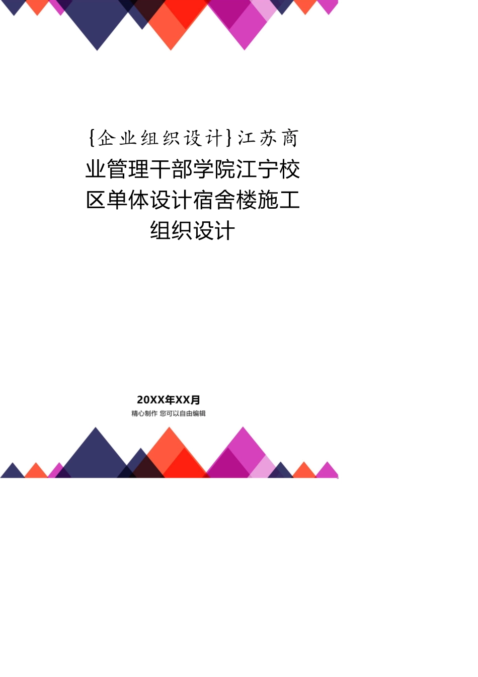 江苏商业管理干部学院江宁校区单体设计宿舍楼施工组织设计_第1页