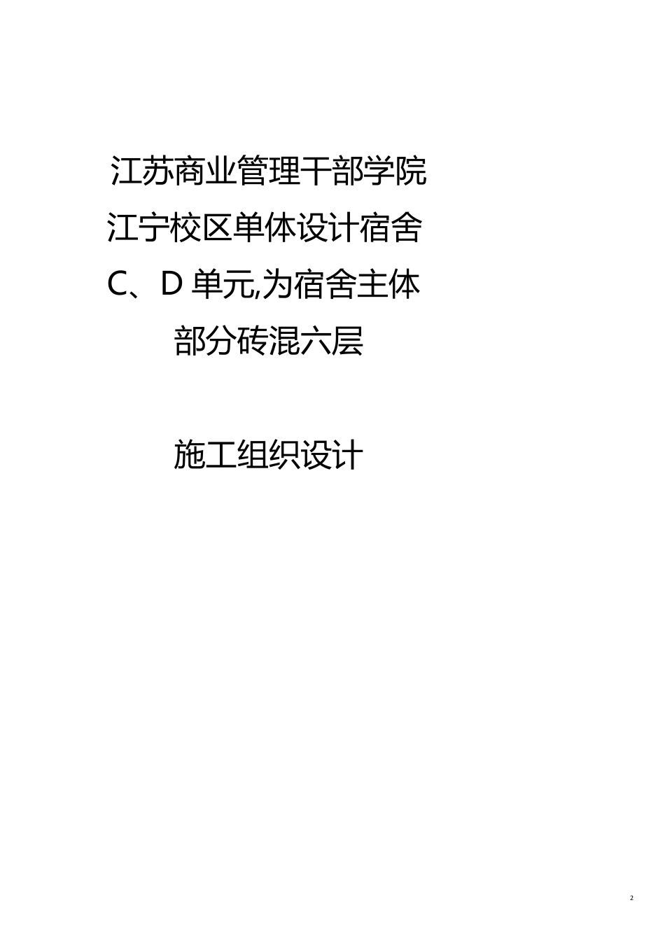 江苏商业管理干部学院江宁校区单体设计宿舍楼施工组织设计_第2页