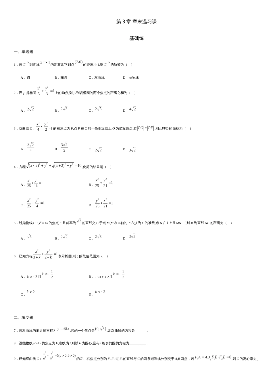 第03章 章末复习课（基础练）-2020-2021学年高二数学十分钟同步课堂专练（人教A版选择性必修第一册）_第1页