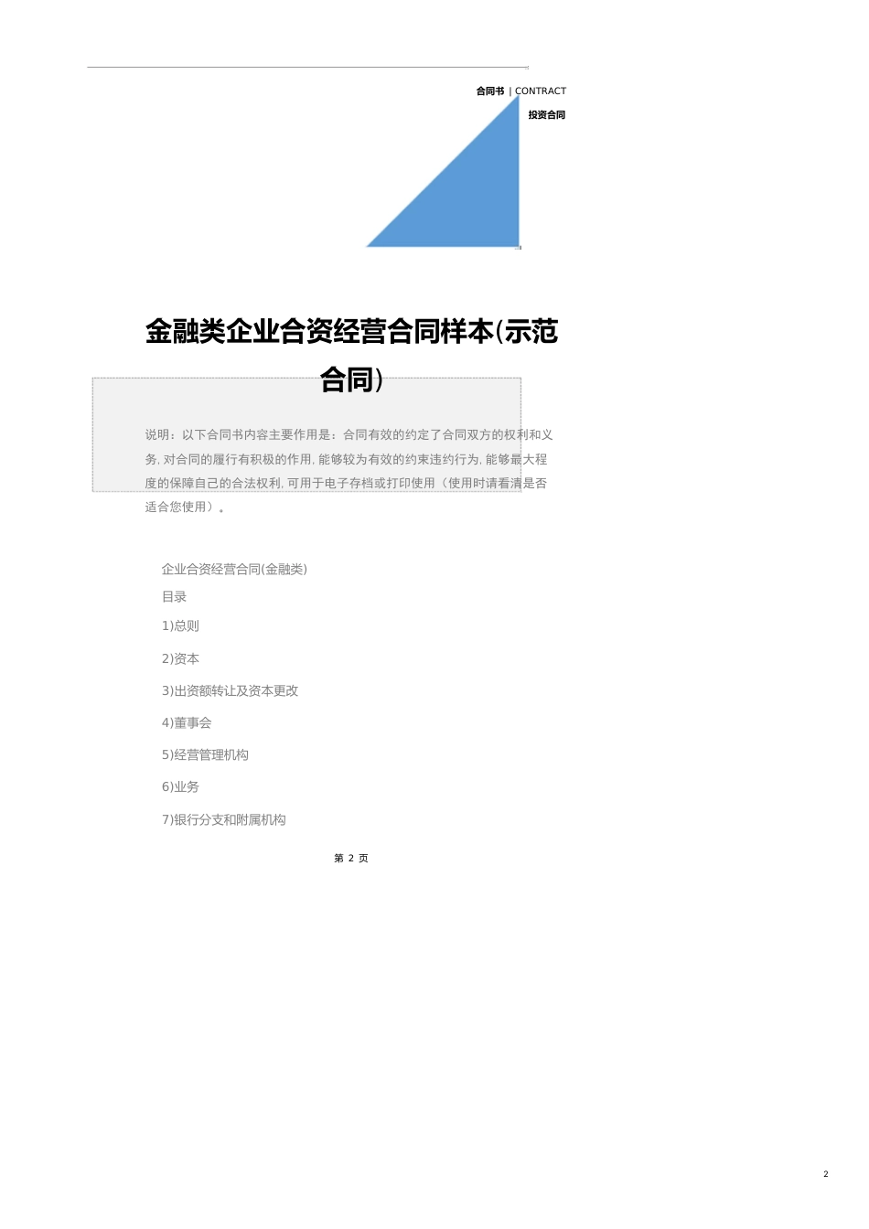 金融类企业合资经营合同样本(示范合同)_第2页