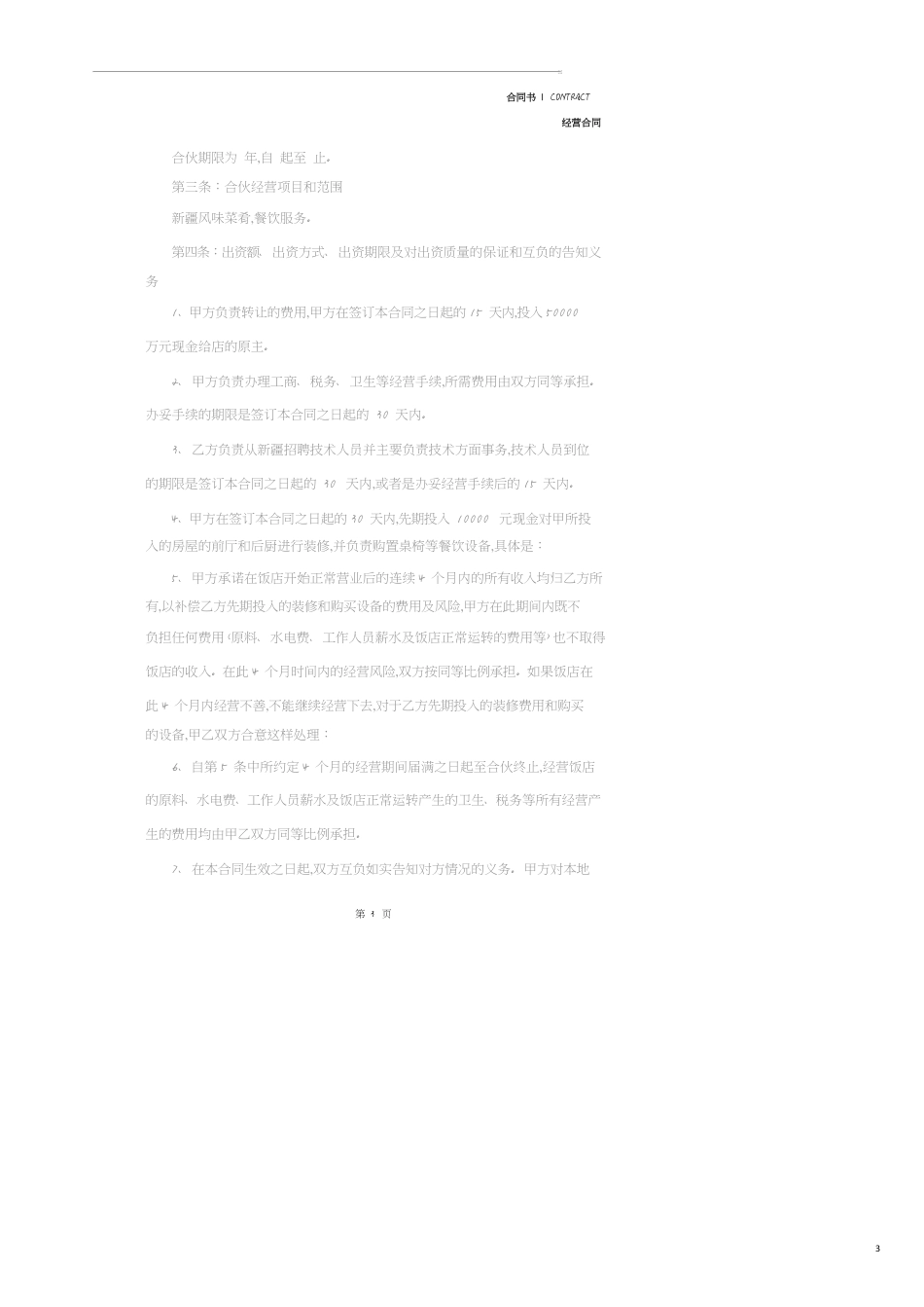 饭店合作经营合同协议书范本(2020版)_第3页