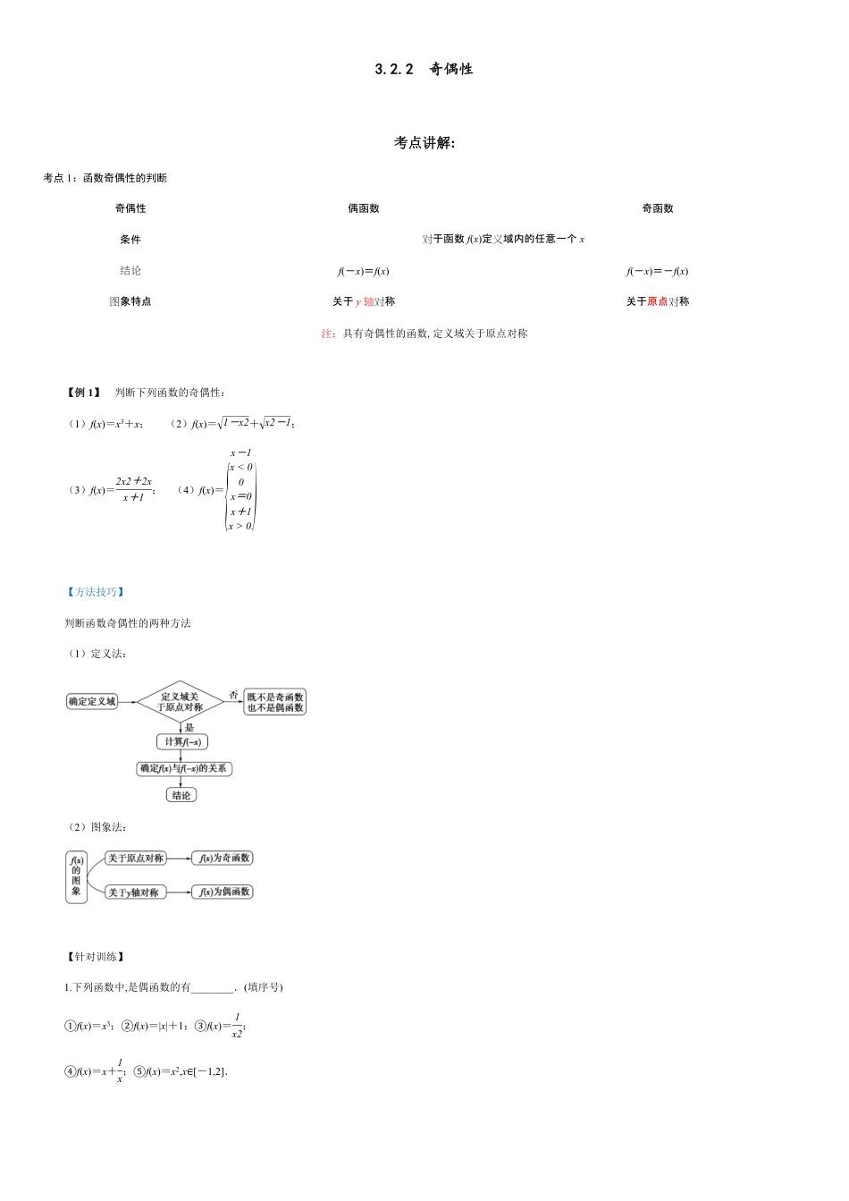 3.2.2 奇偶性（原卷版附答案）_第1页