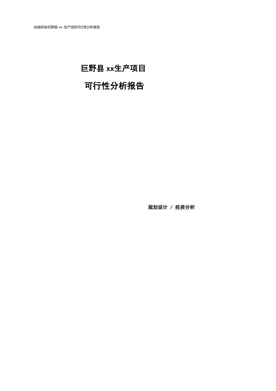 巨野县可行性研究报告（代项目建议书）_第1页