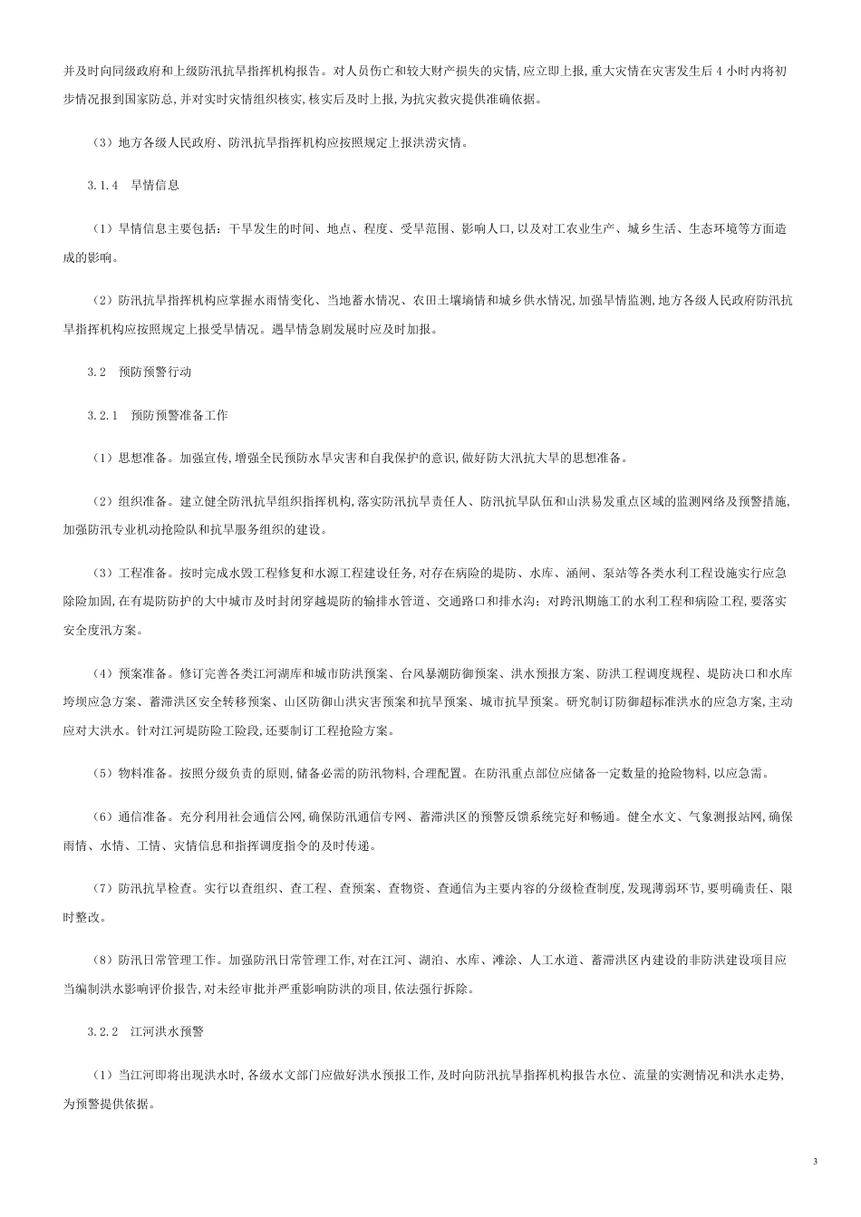 防洪标准(最新)[共15页]_第3页