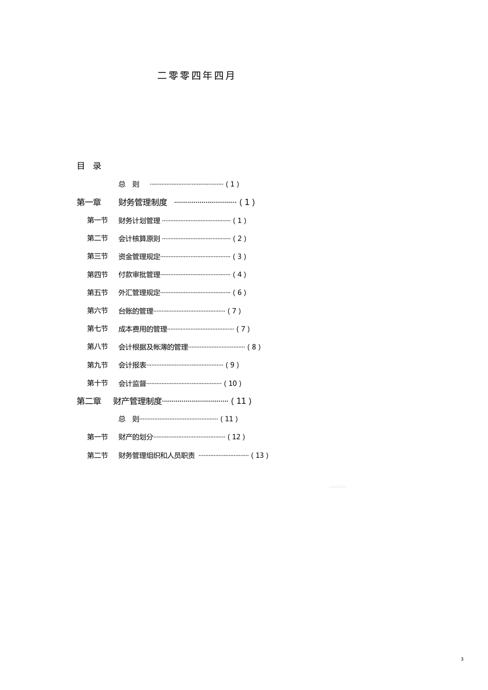 国际酒店管理财务系统管理办法_第3页