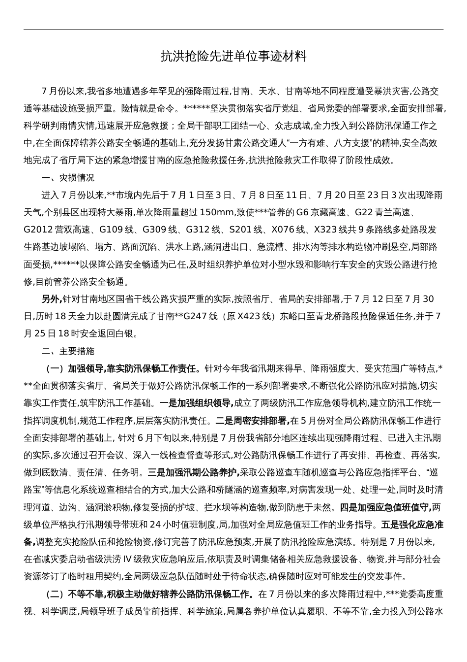 抗洪抢险救灾先进单位事迹材料[共4页]_第1页