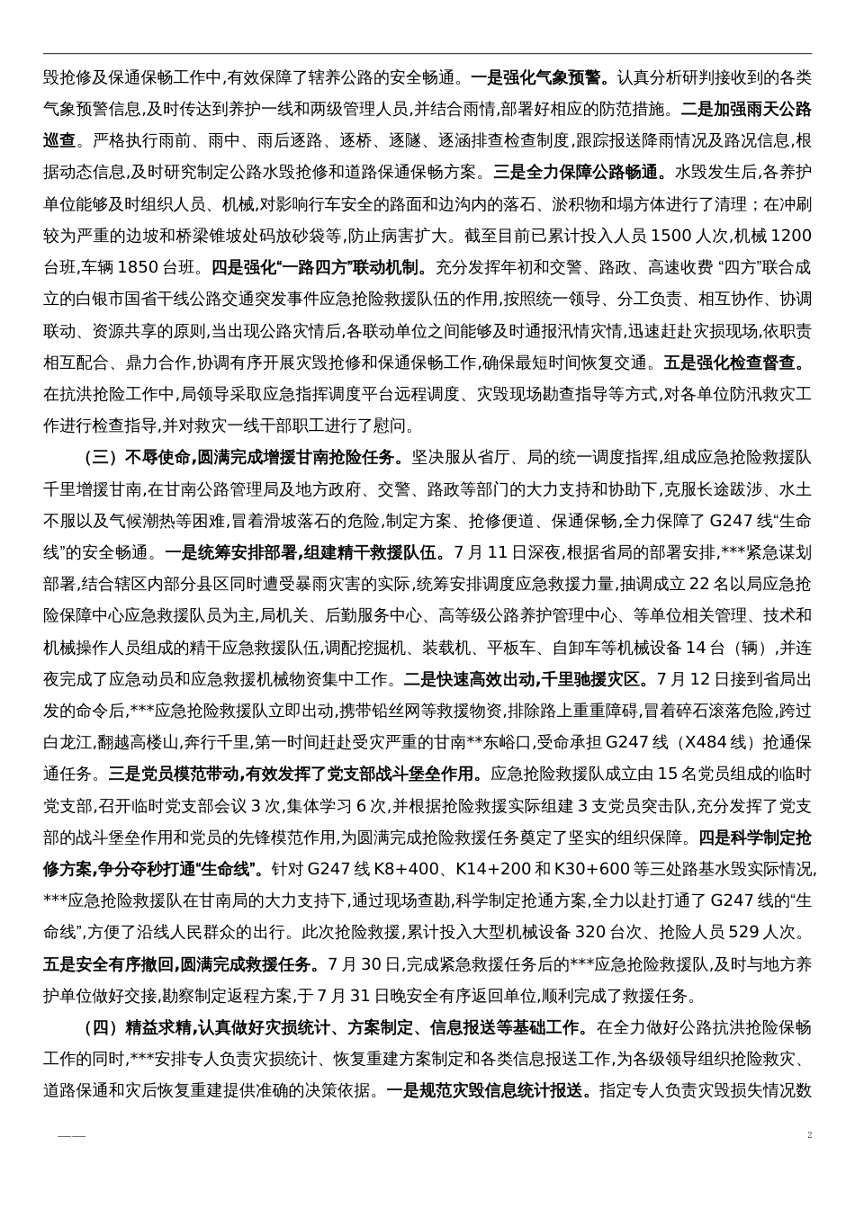 抗洪抢险救灾先进单位事迹材料[共4页]_第2页