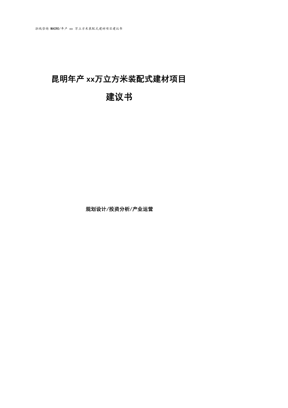 昆明年产xx万立方米装配式建材项目建议书参考模板_第1页