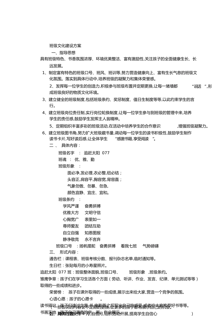 班级文化建设方案[共12页]_第1页