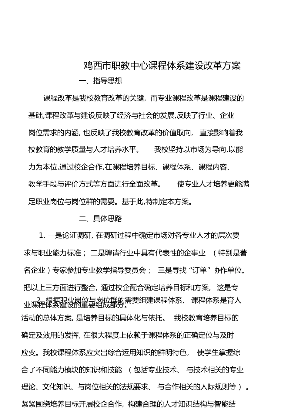 课程体系建设方案、[共7页]_第1页