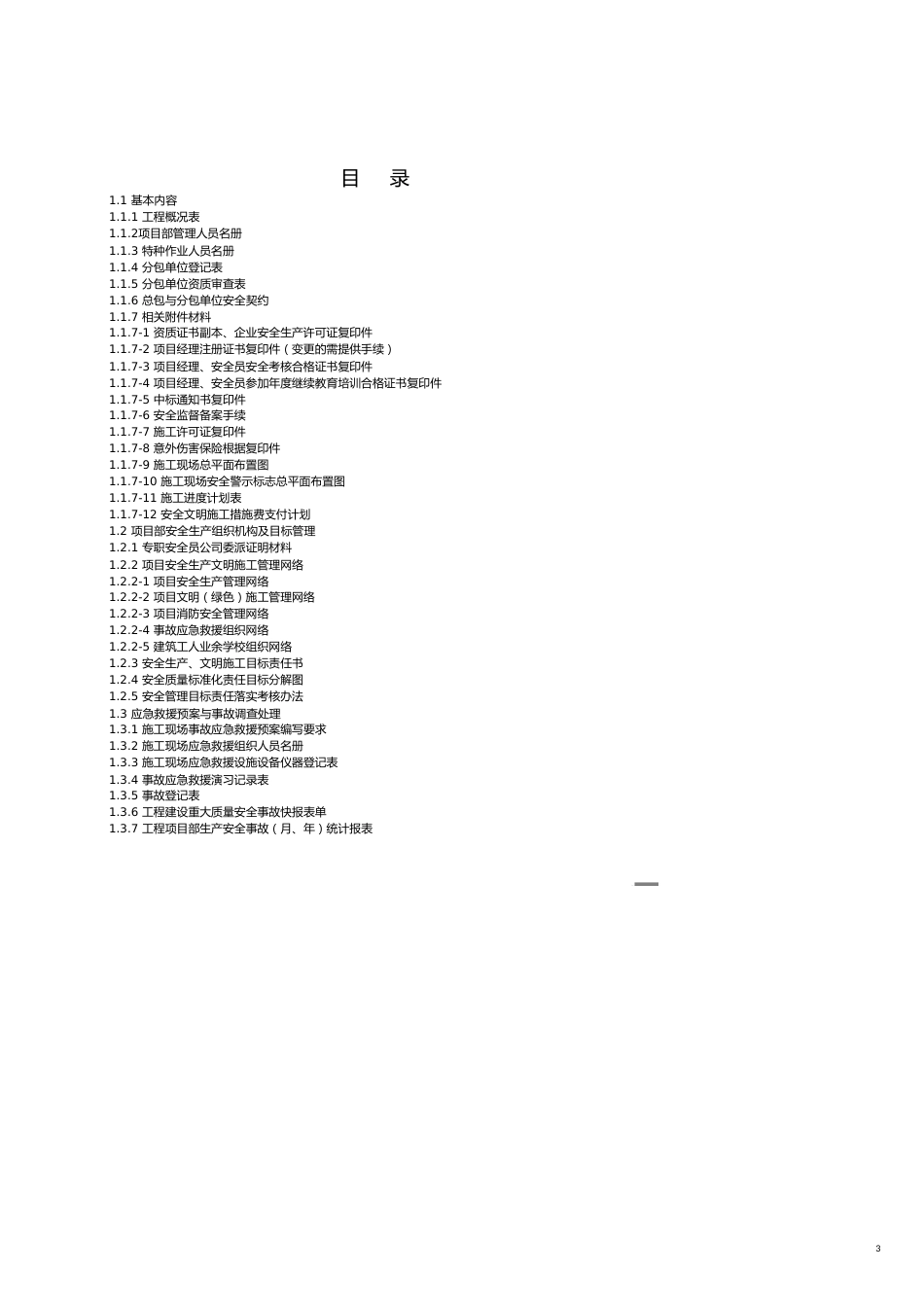 建筑工程安全工程施工安全标准化管理第一册(范例)可直接进行打印_第3页