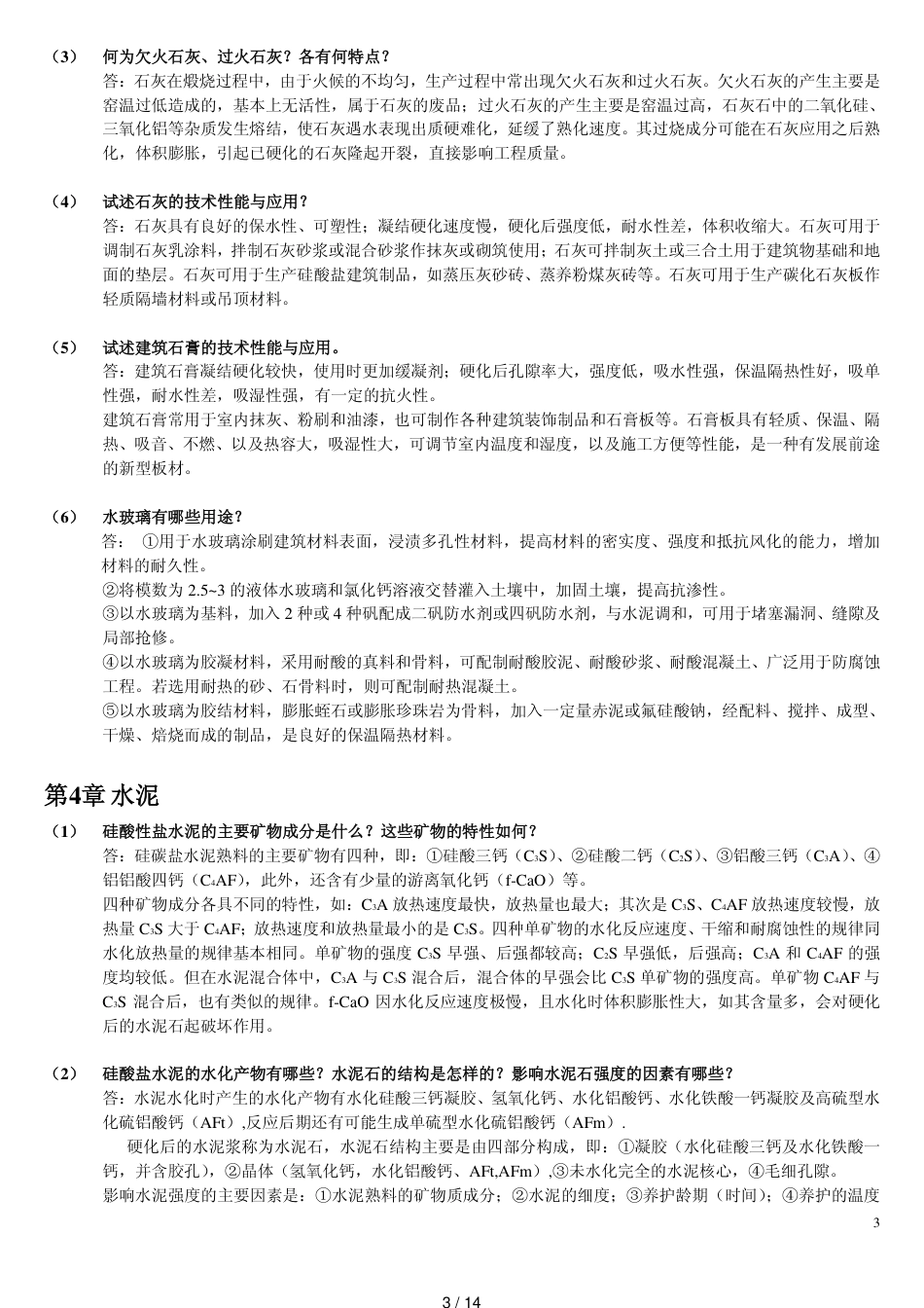 第二版《土木工程材料》课后习题答案[共14页]_第3页