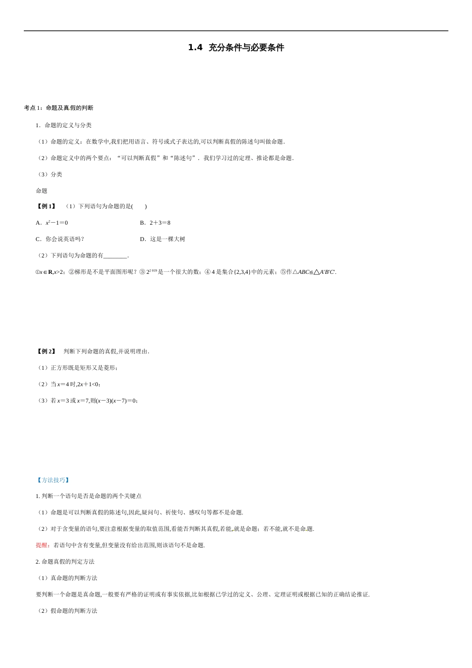 1.4 充分条件与必要条件（原卷版附答案）_第1页