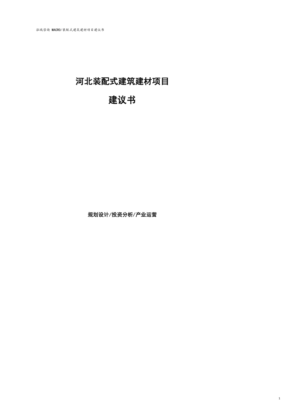 河北装配式建筑建材项目建议书参考模板_第1页