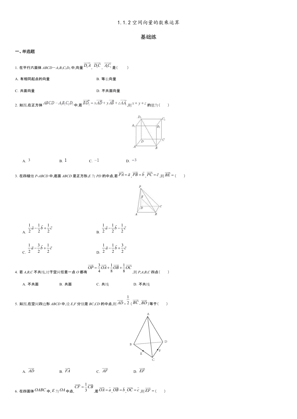 1.1.2 空间向量的数乘运算（基础练）-2020-2021学年高二数学十分钟同步课堂专练（人教A版选择性必修第一册）_第1页