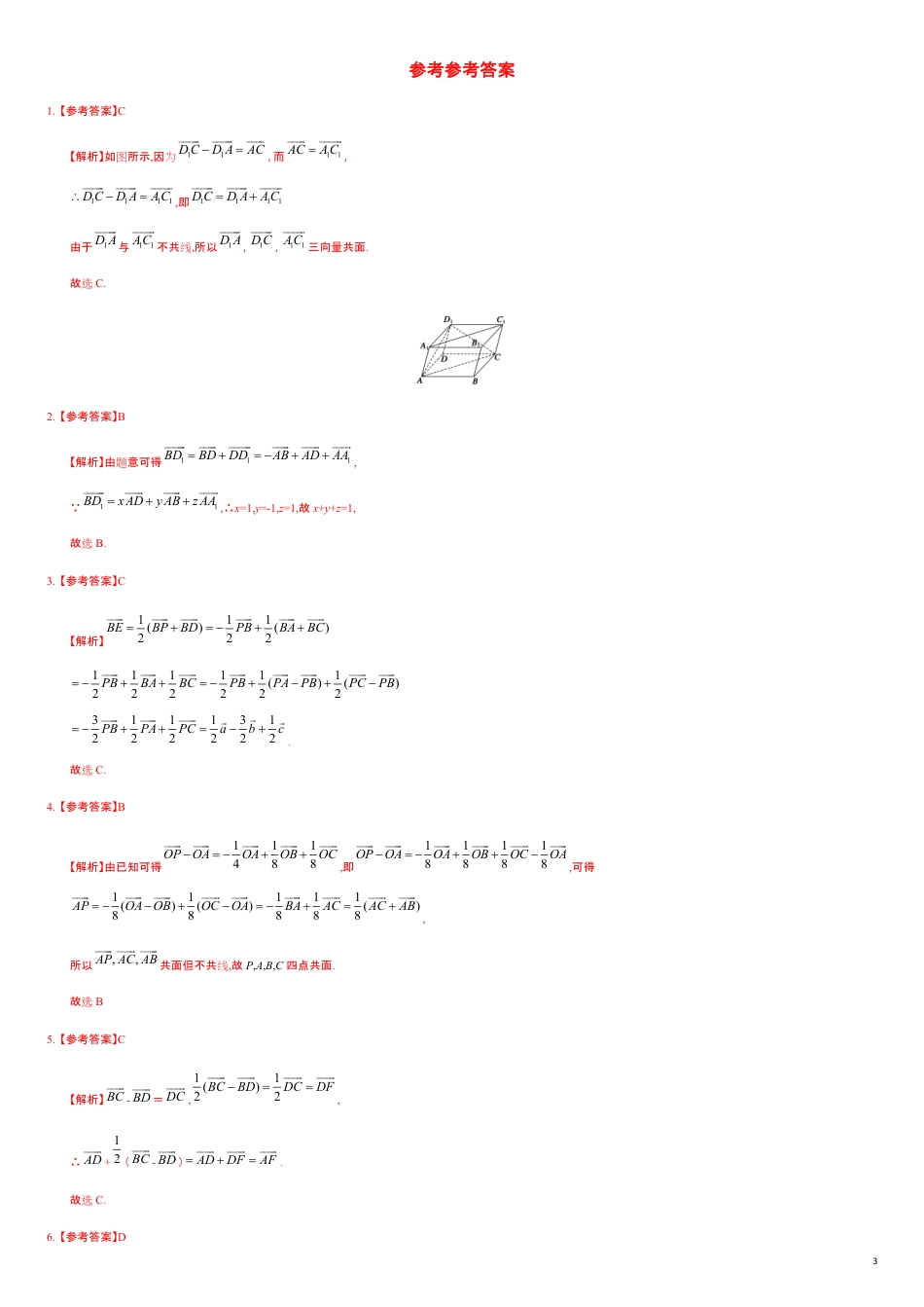 1.1.2 空间向量的数乘运算（基础练）-2020-2021学年高二数学十分钟同步课堂专练（人教A版选择性必修第一册）_第3页