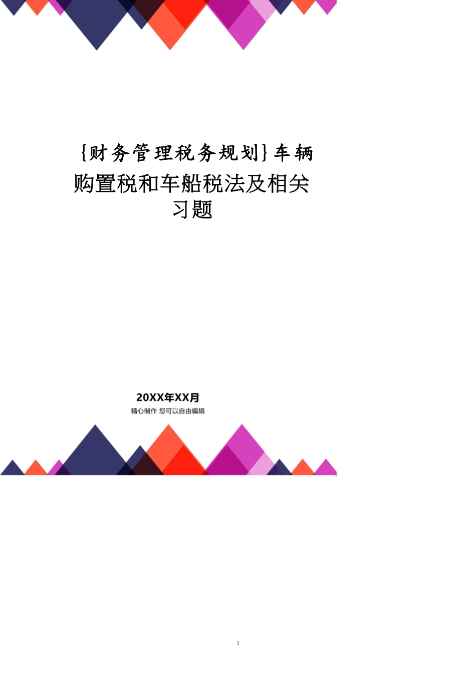 车辆购置税和车船税法及相关习题_第1页