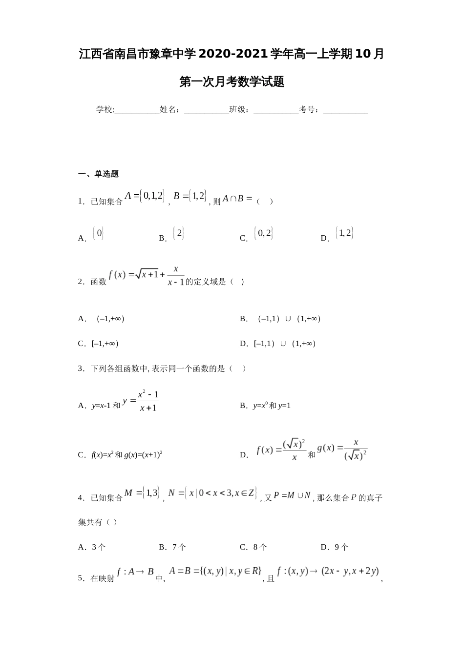 江西省南昌市豫章中学2020-2021学年高一上学期10月第一次月考数学试题-35a3a5ce8d3742d49407dd07d1f4032a_第1页