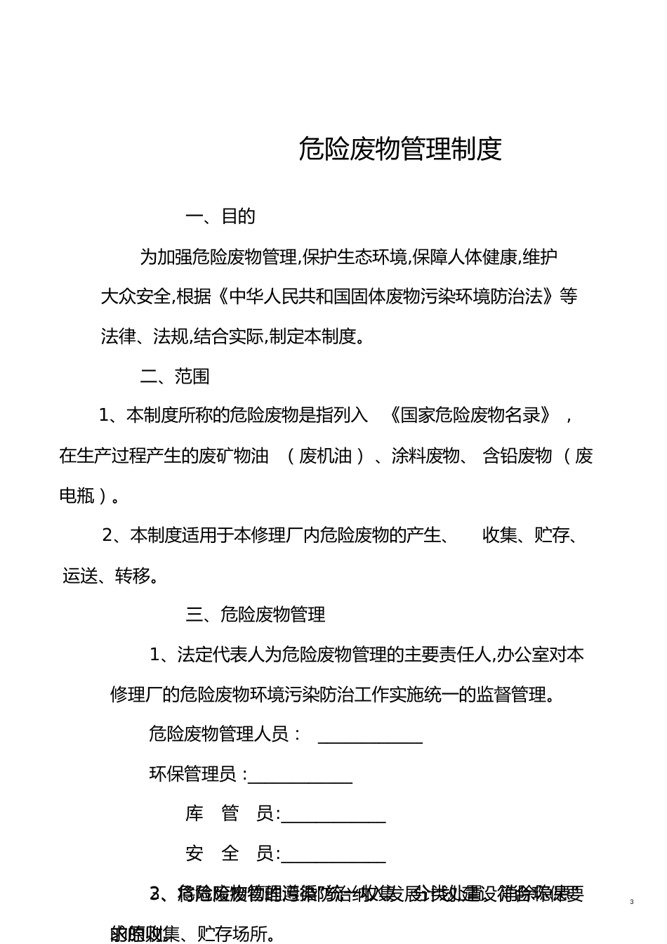 机动车维修行业危险废物管理制度(8块上墙制度示范文本)[共13页]_第3页