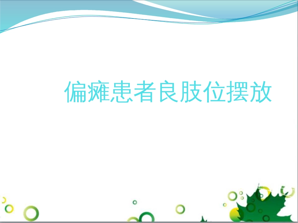 康复科偏瘫患者良肢位摆放.ppt课件_第1页