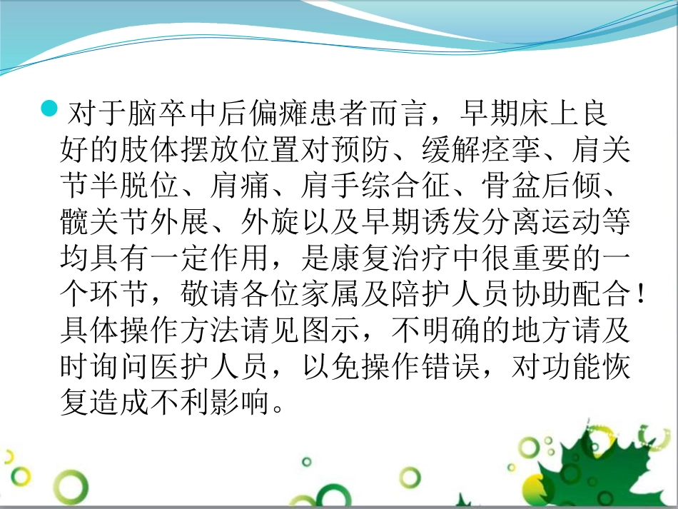 康复科偏瘫患者良肢位摆放.ppt课件_第2页