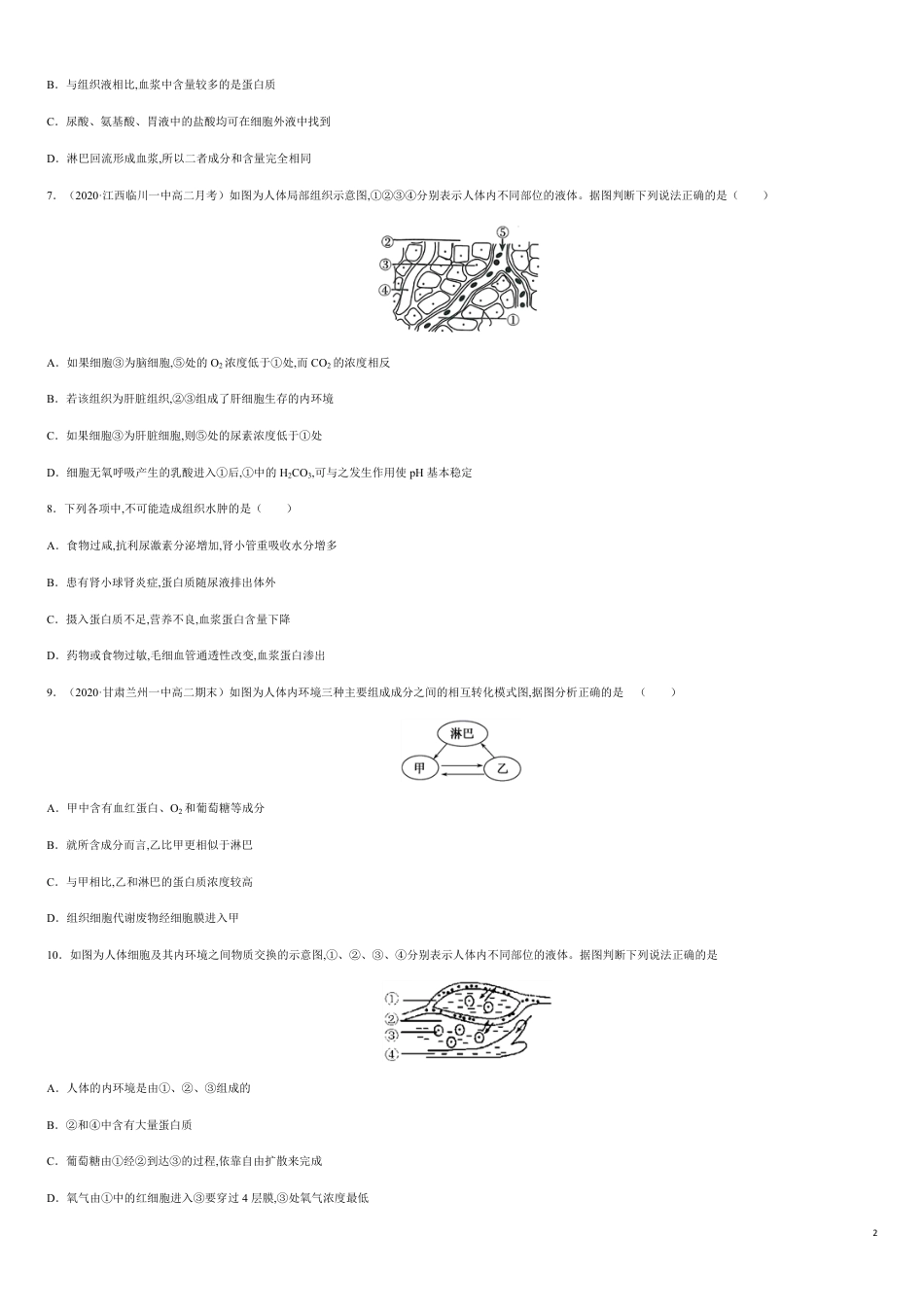 第一单元 人体的内环境稳态【过关测试】-2020-2021学年高二生物单元复习一遍过（人教版2019选择性必修1）_第2页