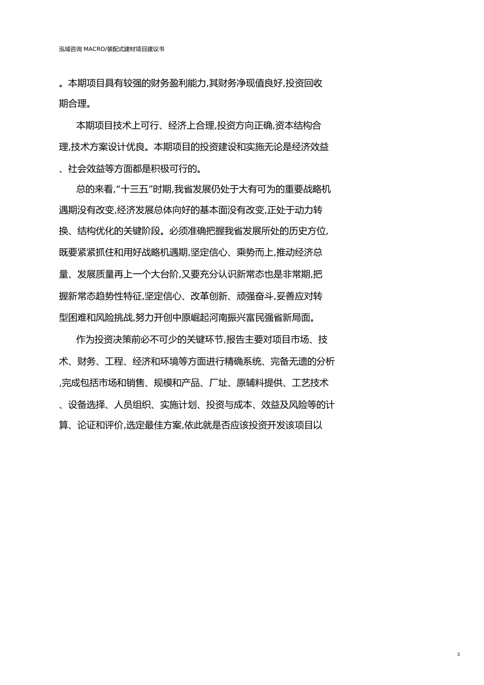 河南装配式建材项目建议书参考模板_第3页