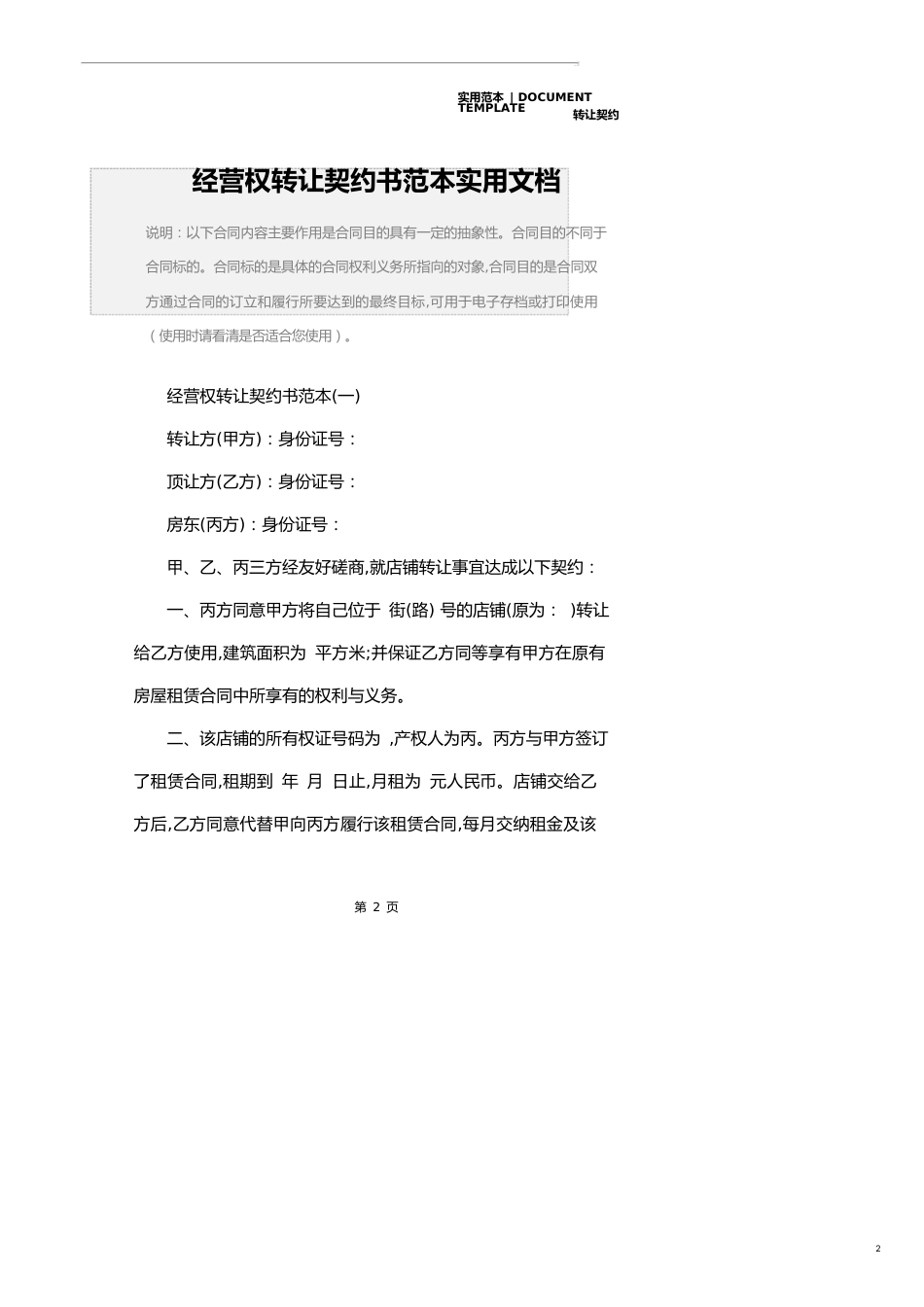 经营权转让协议书范本实用文档_第2页