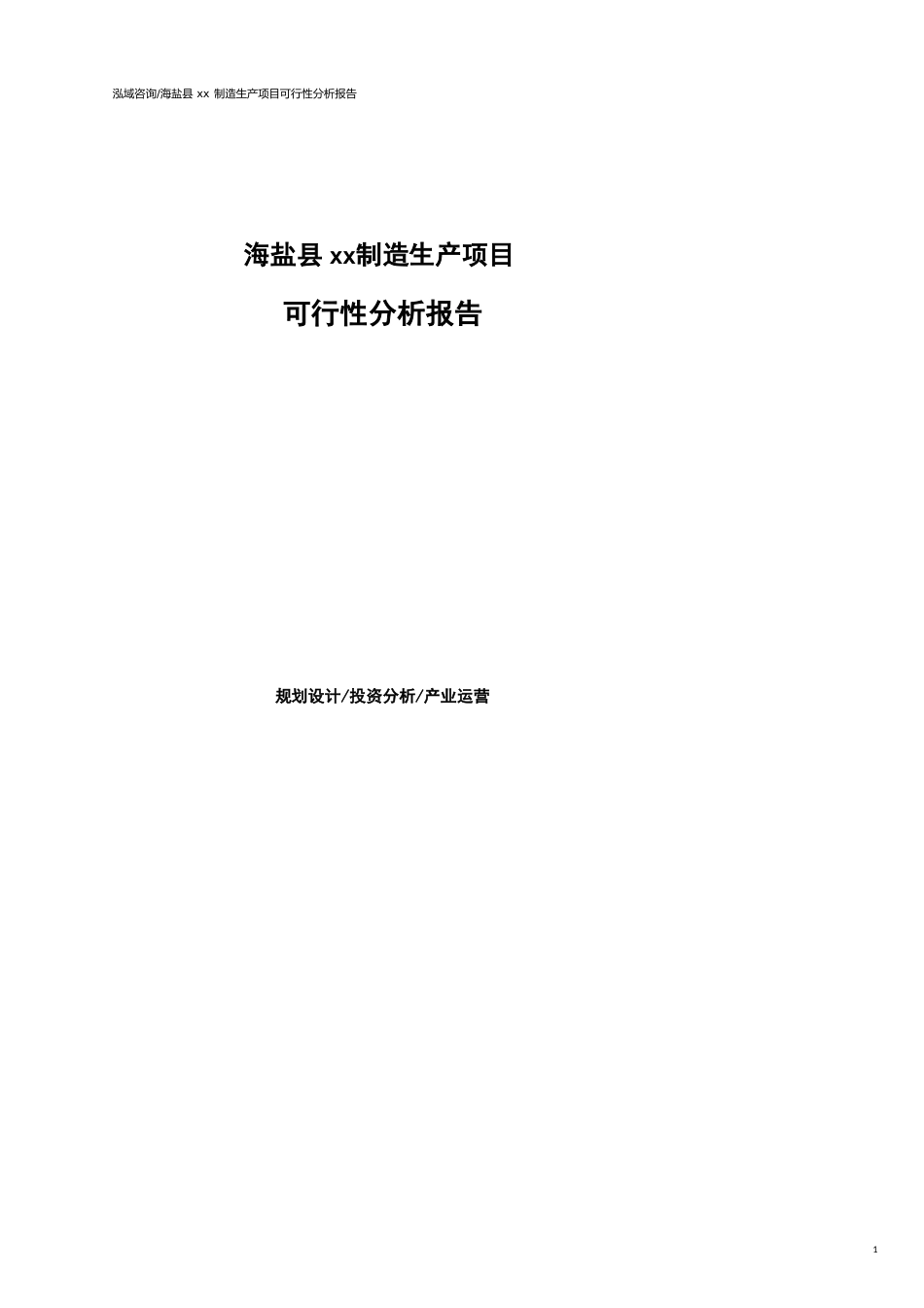 海盐县可行性研究报告（代项目建议书）_第1页