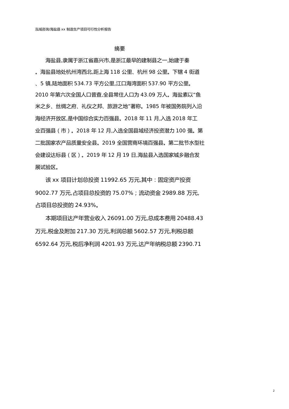 海盐县可行性研究报告（代项目建议书）_第2页