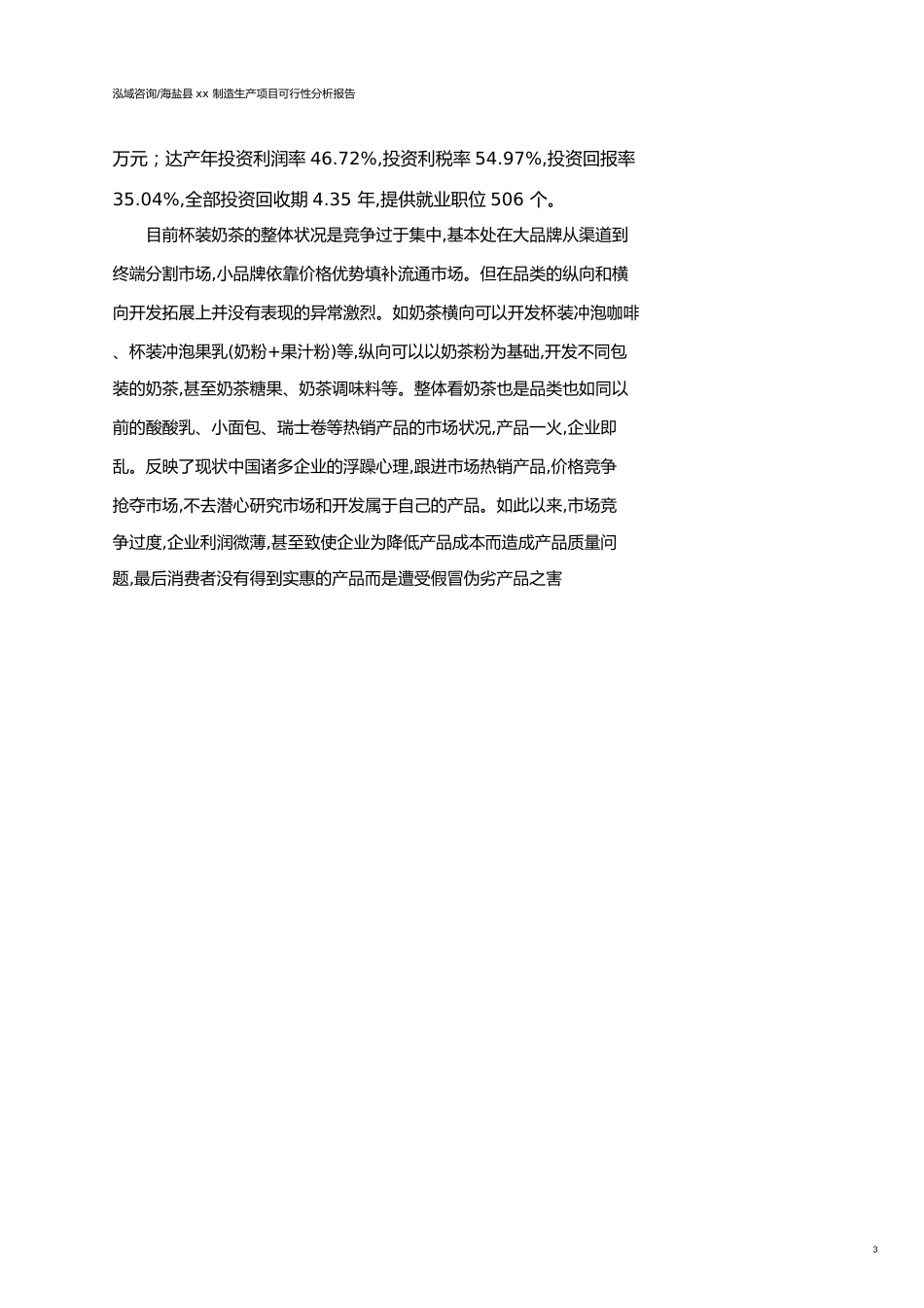 海盐县可行性研究报告（代项目建议书）_第3页