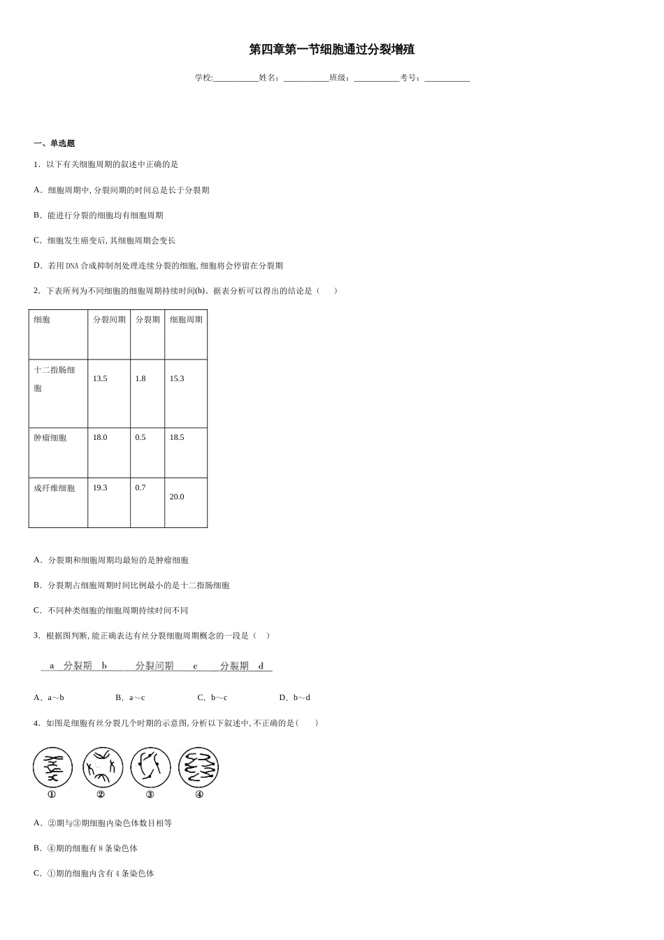 第四章第一节细胞通过分裂增殖-8cf67756d2ca44f2ac9bf84efbd984a3_第1页