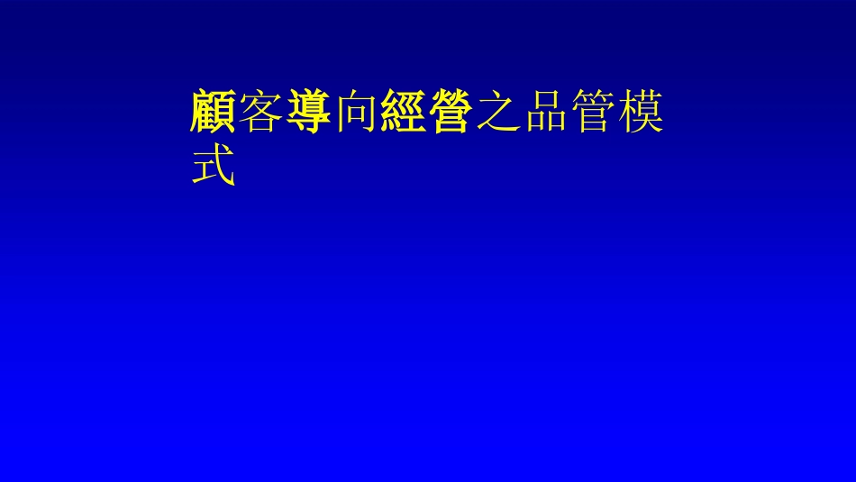 顾客导向经营之品质管理模式培训[共59页]_第1页