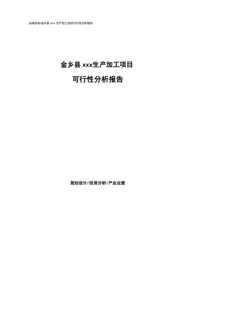 金乡县可行性研究报告（代项目建议书）_第1页